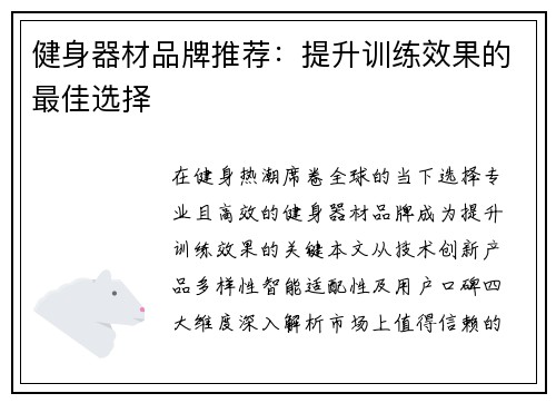 健身器材品牌推荐：提升训练效果的最佳选择