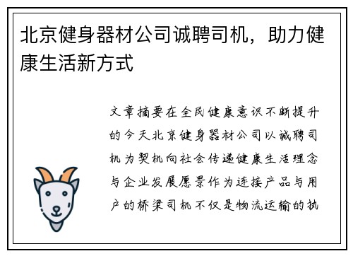 北京健身器材公司诚聘司机，助力健康生活新方式
