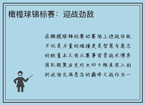 橄榄球锦标赛：迎战劲敌