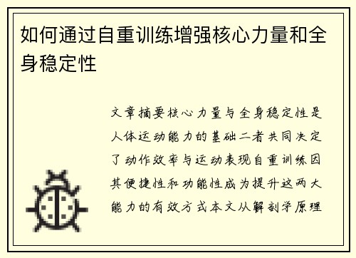 如何通过自重训练增强核心力量和全身稳定性