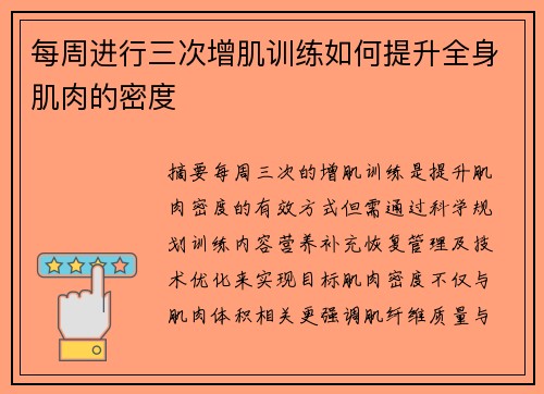 每周进行三次增肌训练如何提升全身肌肉的密度