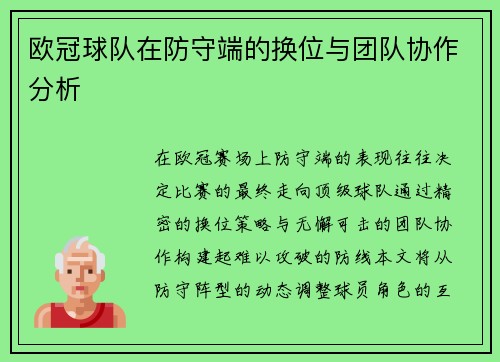 欧冠球队在防守端的换位与团队协作分析