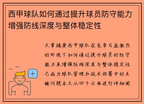 西甲球队如何通过提升球员防守能力增强防线深度与整体稳定性