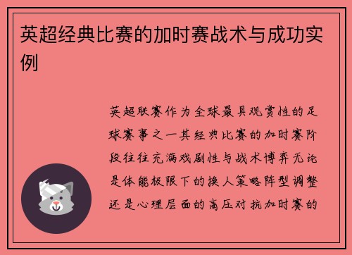 英超经典比赛的加时赛战术与成功实例