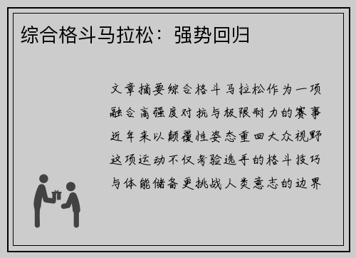 综合格斗马拉松：强势回归