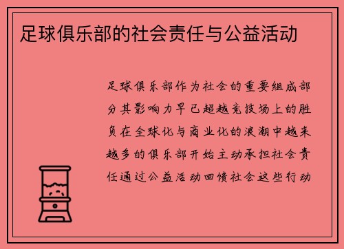 足球俱乐部的社会责任与公益活动