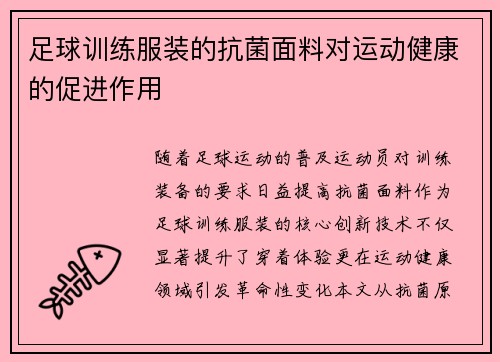 足球训练服装的抗菌面料对运动健康的促进作用