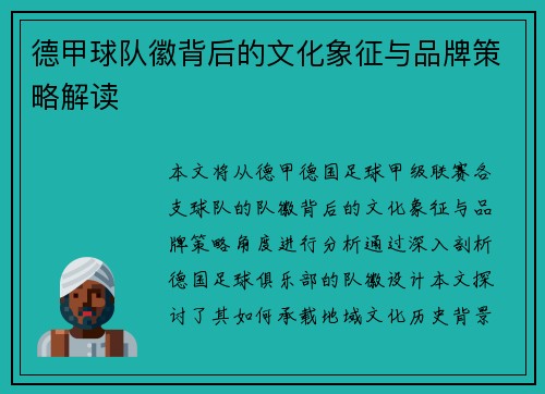 德甲球队徽背后的文化象征与品牌策略解读