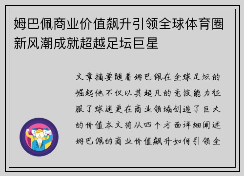 姆巴佩商业价值飙升引领全球体育圈新风潮成就超越足坛巨星