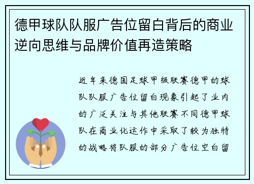 德甲球队队服广告位留白背后的商业逆向思维与品牌价值再造策略