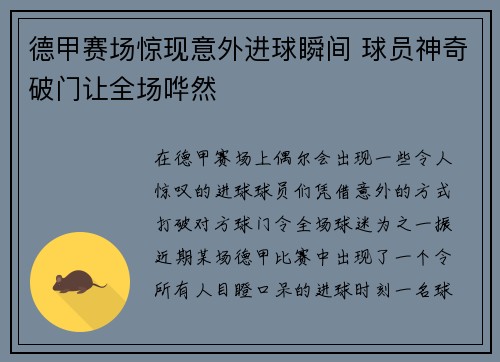 德甲赛场惊现意外进球瞬间 球员神奇破门让全场哗然