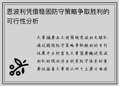 恩波利凭借稳固防守策略争取胜利的可行性分析