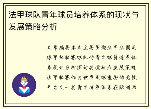法甲球队青年球员培养体系的现状与发展策略分析