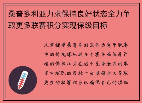桑普多利亚力求保持良好状态全力争取更多联赛积分实现保级目标