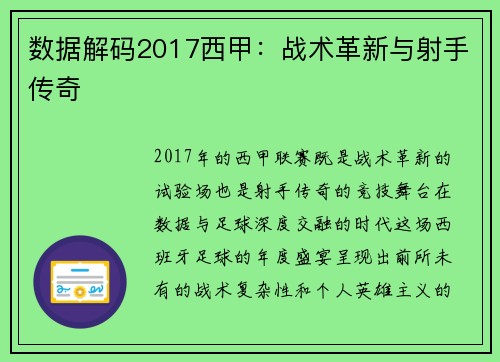 数据解码2017西甲：战术革新与射手传奇
