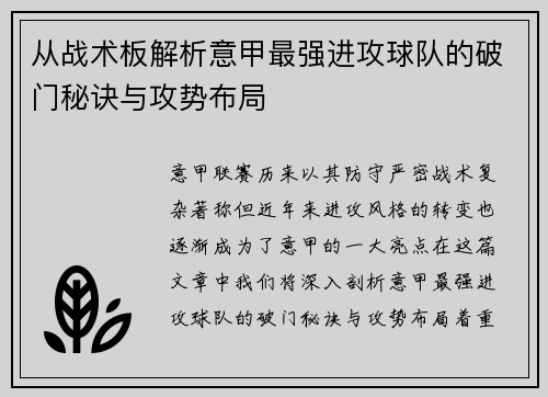 从战术板解析意甲最强进攻球队的破门秘诀与攻势布局