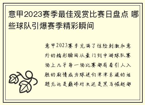 意甲2023赛季最佳观赏比赛日盘点 哪些球队引爆赛季精彩瞬间