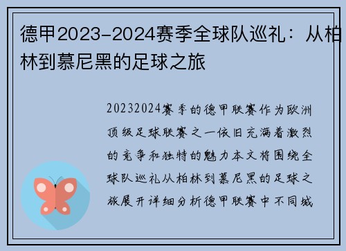 德甲2023-2024赛季全球队巡礼：从柏林到慕尼黑的足球之旅
