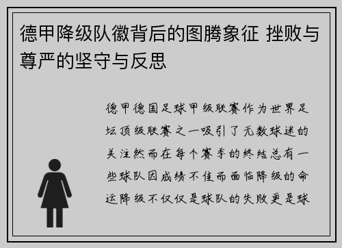 德甲降级队徽背后的图腾象征 挫败与尊严的坚守与反思