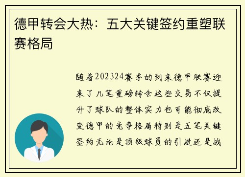 德甲转会大热：五大关键签约重塑联赛格局