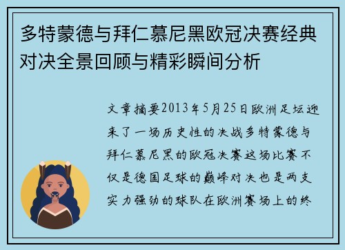 多特蒙德与拜仁慕尼黑欧冠决赛经典对决全景回顾与精彩瞬间分析