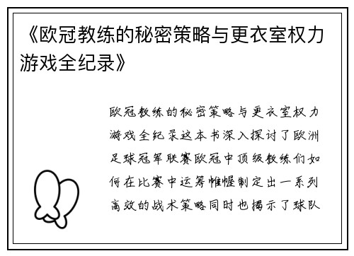 《欧冠教练的秘密策略与更衣室权力游戏全纪录》