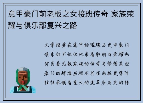 意甲豪门前老板之女接班传奇 家族荣耀与俱乐部复兴之路