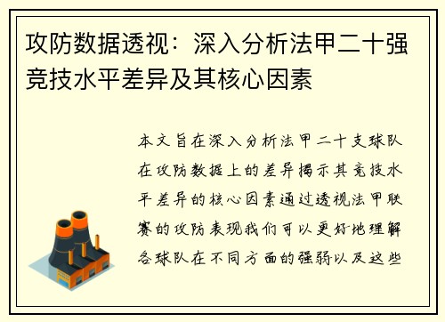 攻防数据透视：深入分析法甲二十强竞技水平差异及其核心因素