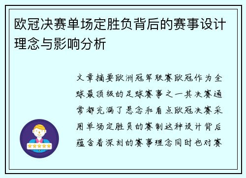 欧冠决赛单场定胜负背后的赛事设计理念与影响分析