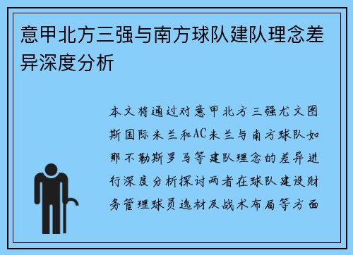 意甲北方三强与南方球队建队理念差异深度分析