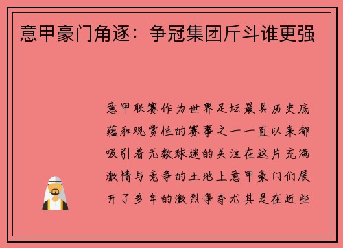 意甲豪门角逐：争冠集团斤斗谁更强