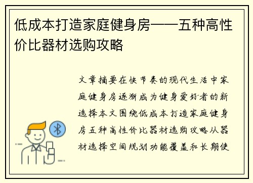 低成本打造家庭健身房——五种高性价比器材选购攻略