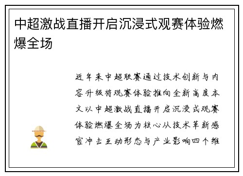 中超激战直播开启沉浸式观赛体验燃爆全场
