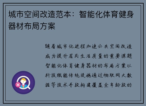 城市空间改造范本：智能化体育健身器材布局方案