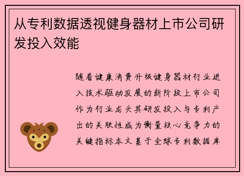 从专利数据透视健身器材上市公司研发投入效能