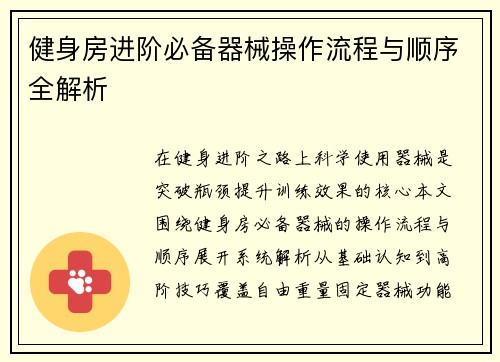 健身房进阶必备器械操作流程与顺序全解析