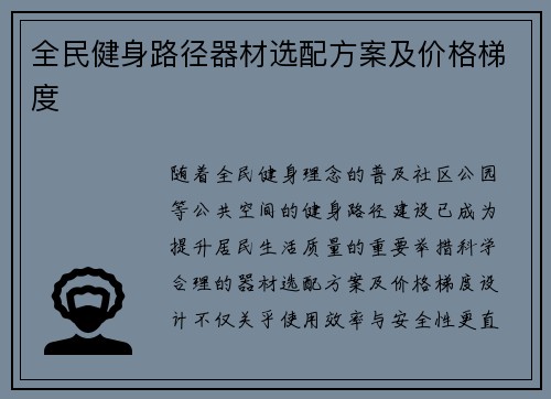 全民健身路径器材选配方案及价格梯度