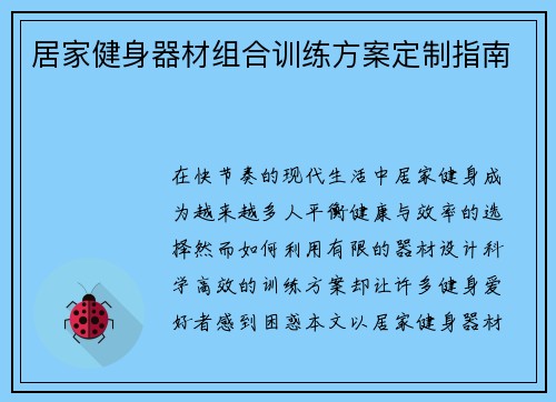 居家健身器材组合训练方案定制指南