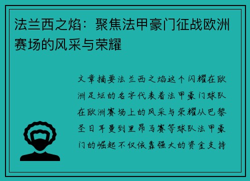 法兰西之焰：聚焦法甲豪门征战欧洲赛场的风采与荣耀