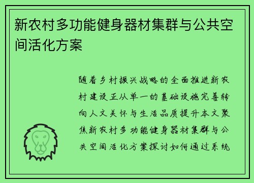 新农村多功能健身器材集群与公共空间活化方案