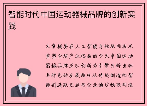 智能时代中国运动器械品牌的创新实践