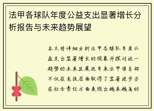 法甲各球队年度公益支出显著增长分析报告与未来趋势展望