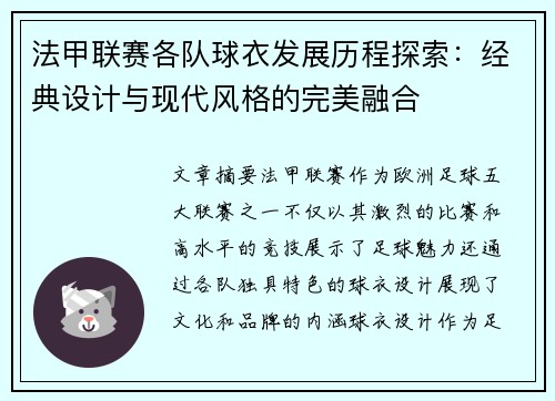 法甲联赛各队球衣发展历程探索：经典设计与现代风格的完美融合