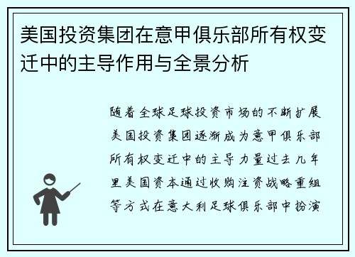 美国投资集团在意甲俱乐部所有权变迁中的主导作用与全景分析