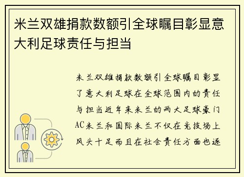米兰双雄捐款数额引全球瞩目彰显意大利足球责任与担当