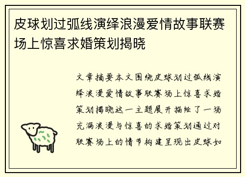皮球划过弧线演绎浪漫爱情故事联赛场上惊喜求婚策划揭晓