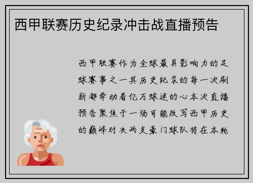 西甲联赛历史纪录冲击战直播预告