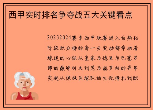 西甲实时排名争夺战五大关键看点