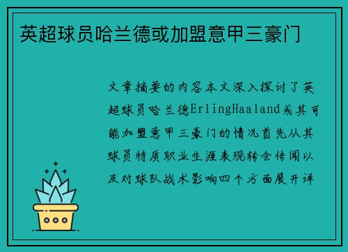 英超球员哈兰德或加盟意甲三豪门