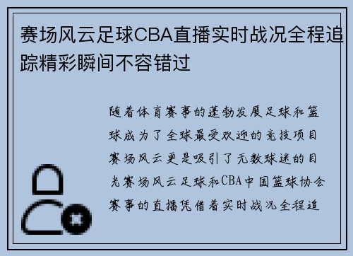 赛场风云足球CBA直播实时战况全程追踪精彩瞬间不容错过